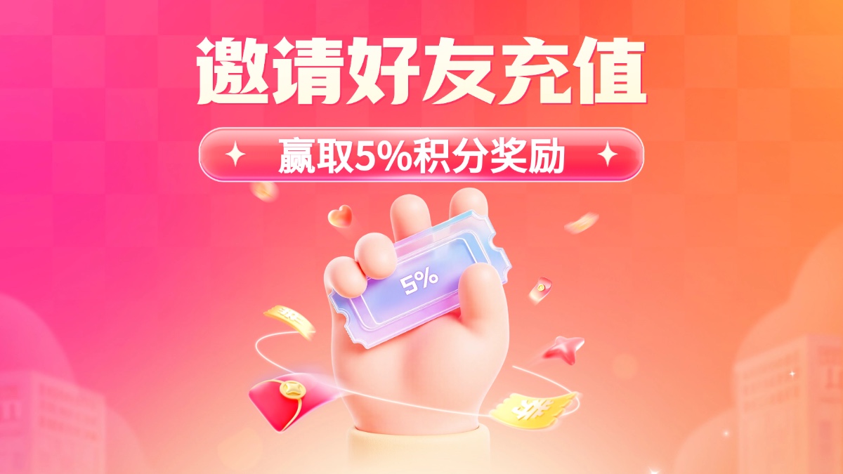 邀请好友充值，赢取5%积分奖励！