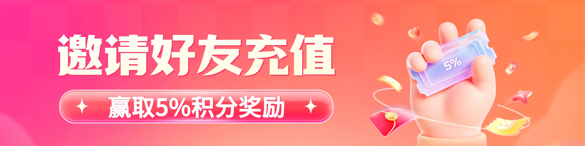 邀请好友充值,赢取5%积分奖励!