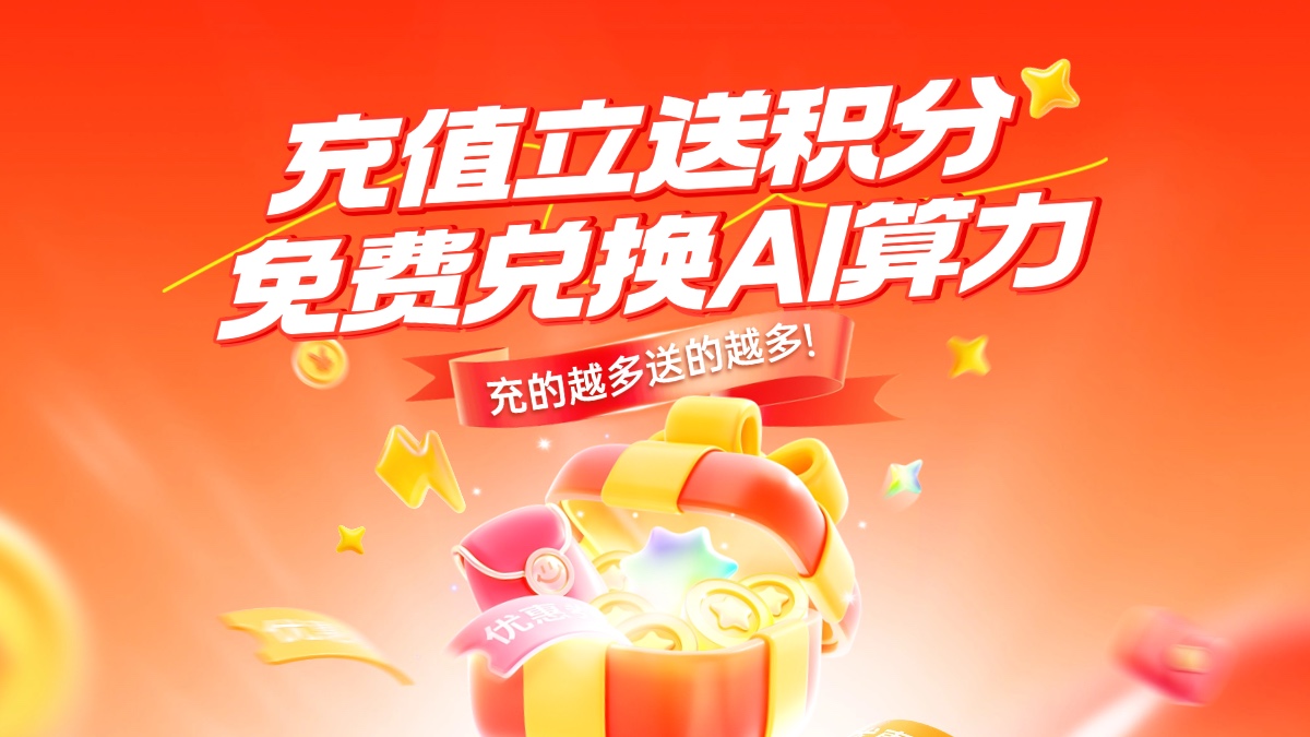 充值立送积分，免费兑换 AI 算力！