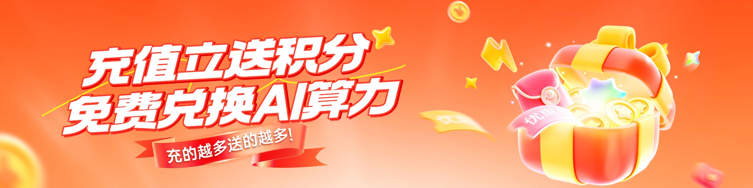 充值立送积分,免费兑换 AI 算力!